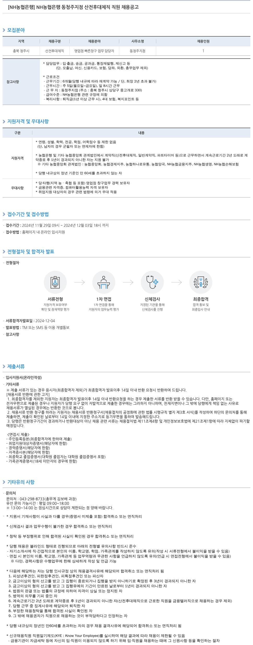 농협은행 NH농협은행 동청주지점 산전후대체직 직원 채용 공고 채용공고