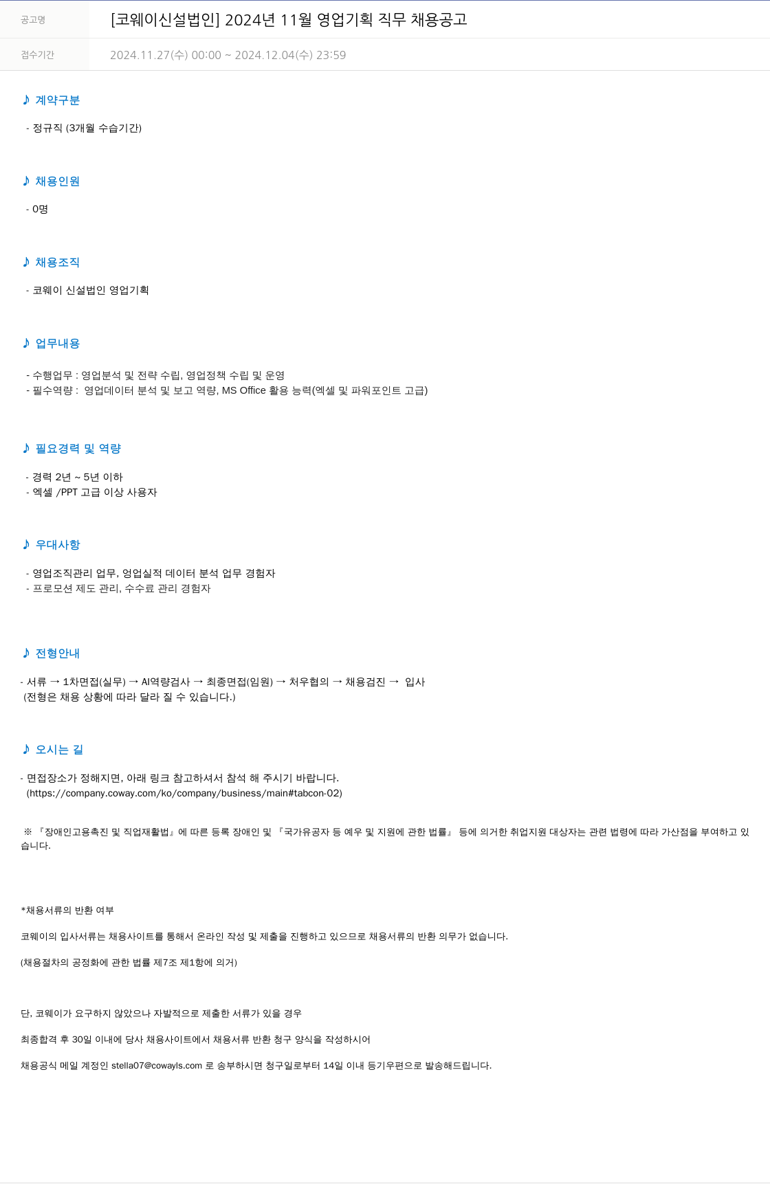 코웨이 [코웨이 신설 법인] 2024년 11월 영업 기획 직무 채용 공고 채용공고