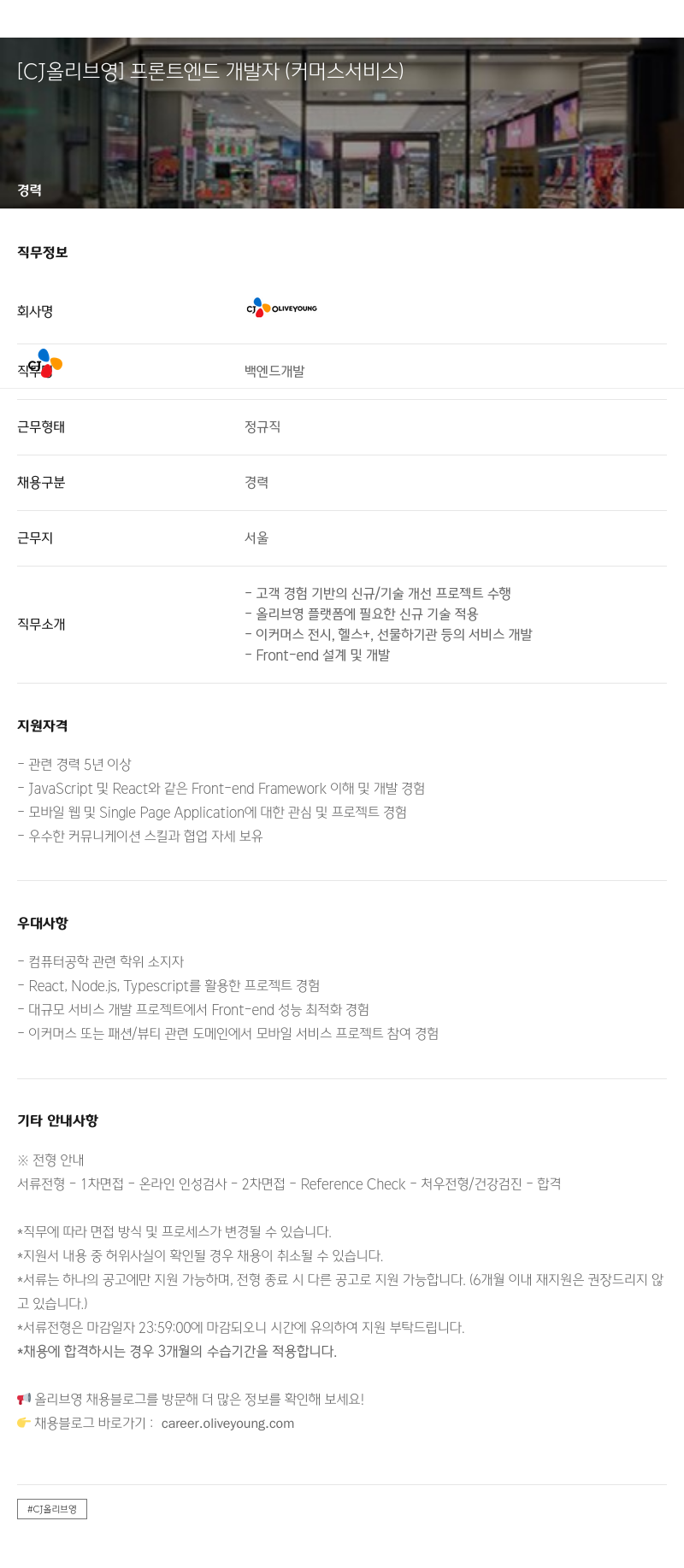 CJ올리브영 프론트 엔드 개발자 (커머스 서비스) 채용공고
