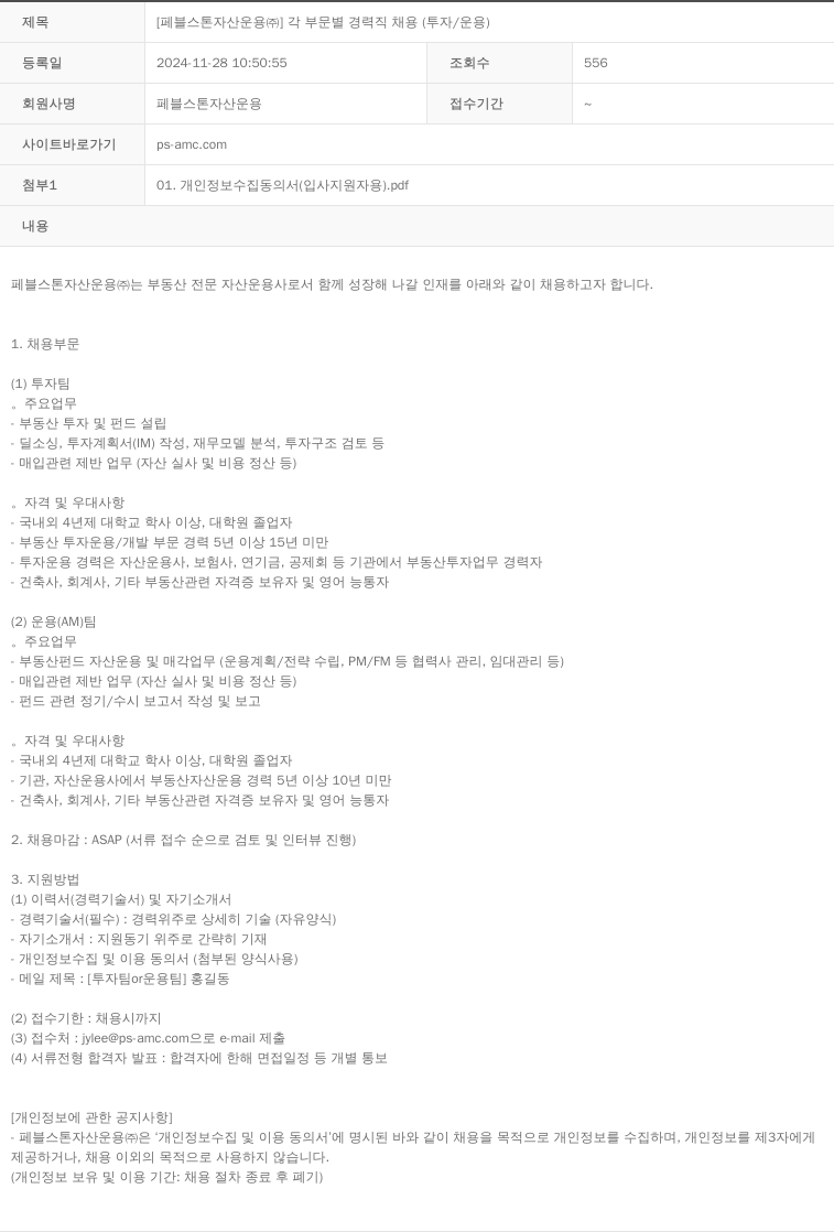 페블스톤자산운용 각 부문 별 경력직 채용 (투자 / 운용) 채용공고