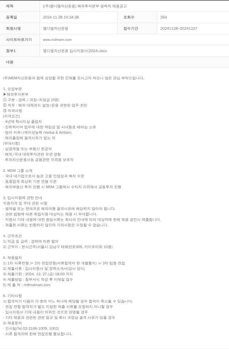 MDM자산운용 해외 투자 본부 경력직 채용 공고 채용공고