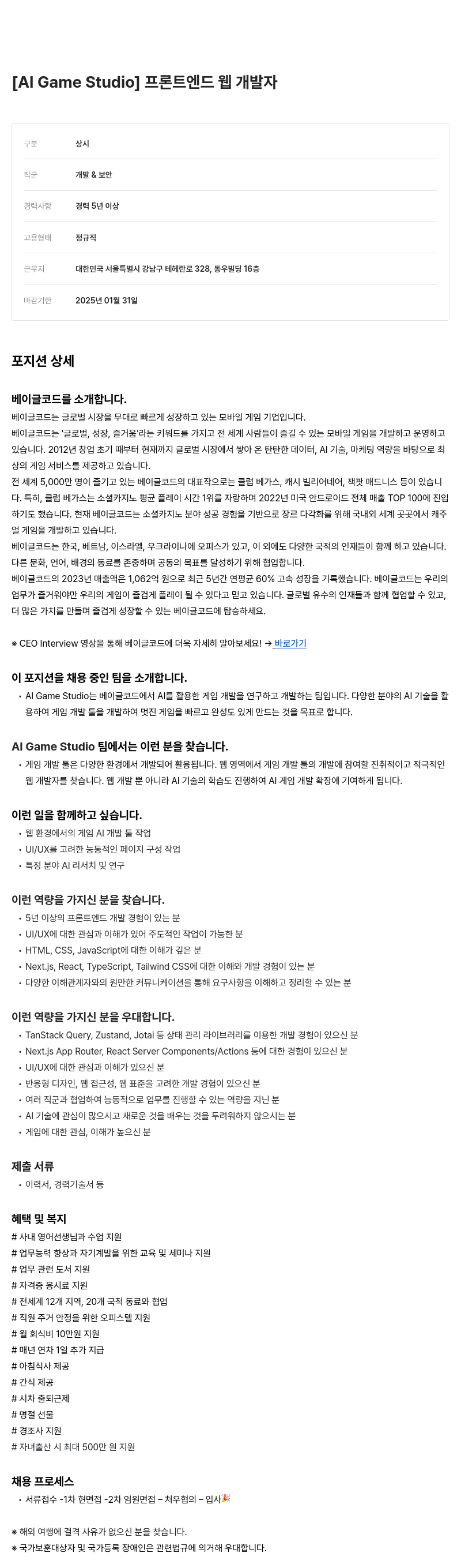 베이글코드 Studio ] 프론트 엔드 웹 개발자 [AI Game] 채용공고