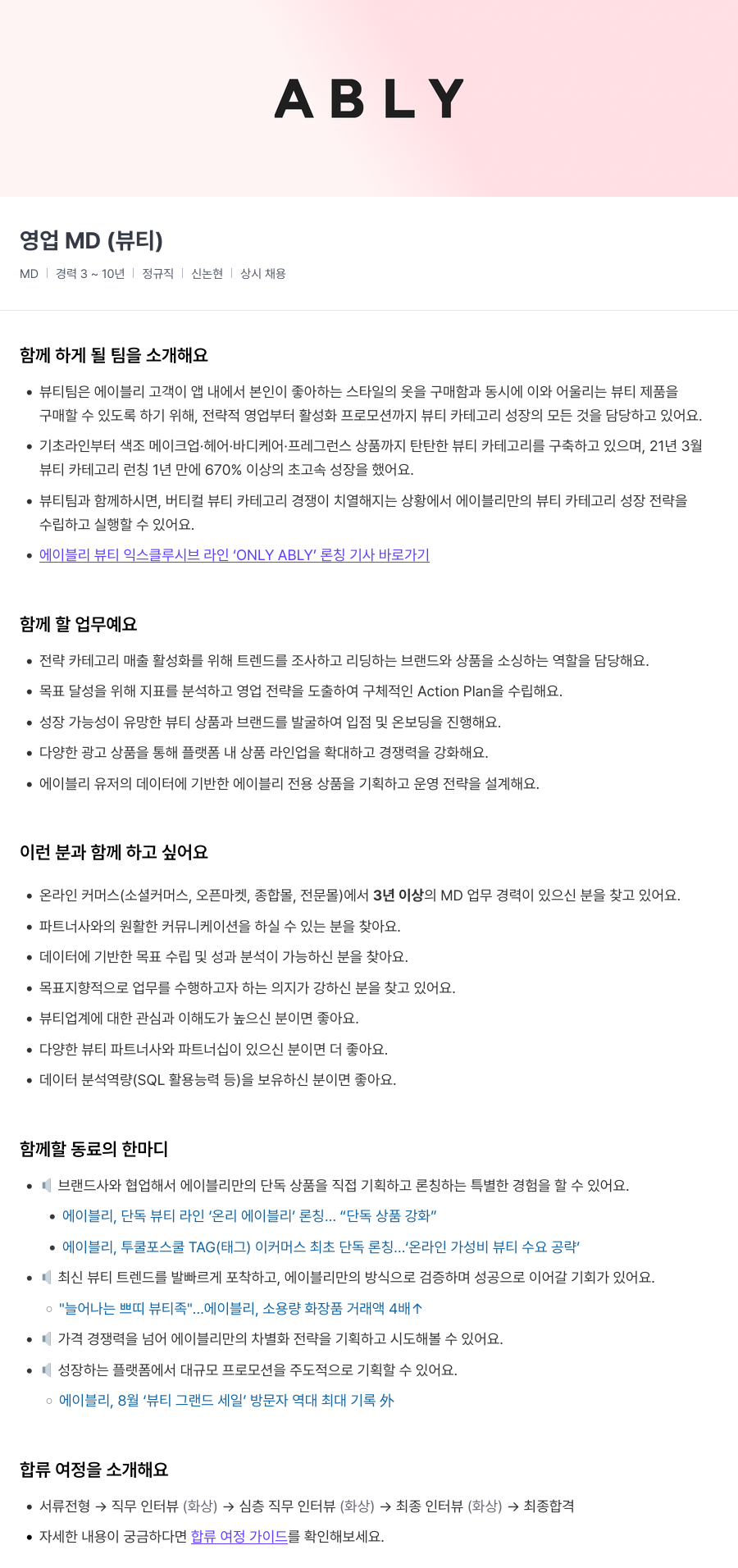 에이블리 영업 MD (뷰티) 채용공고