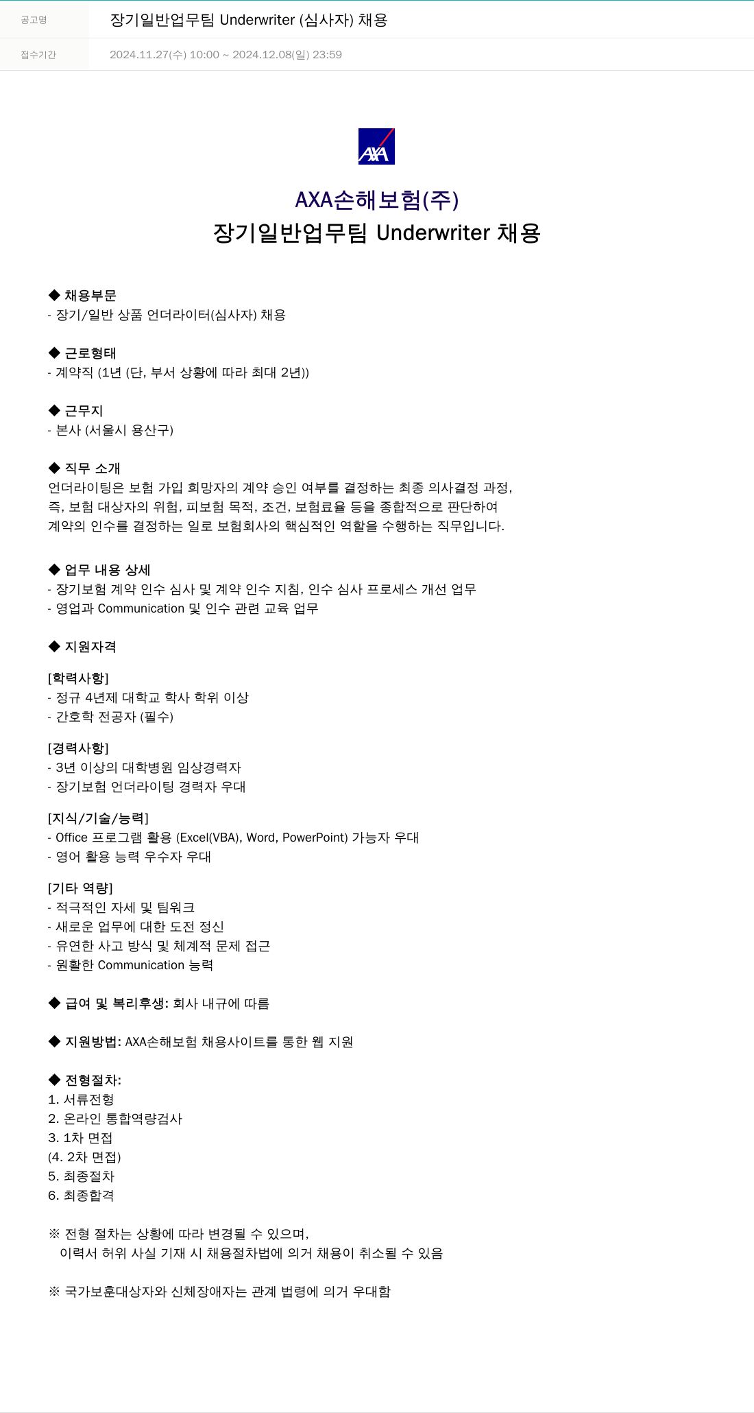 악사손해보험 장기 일반 업무 팀 Underwriter (심사자) 채용 채용공고