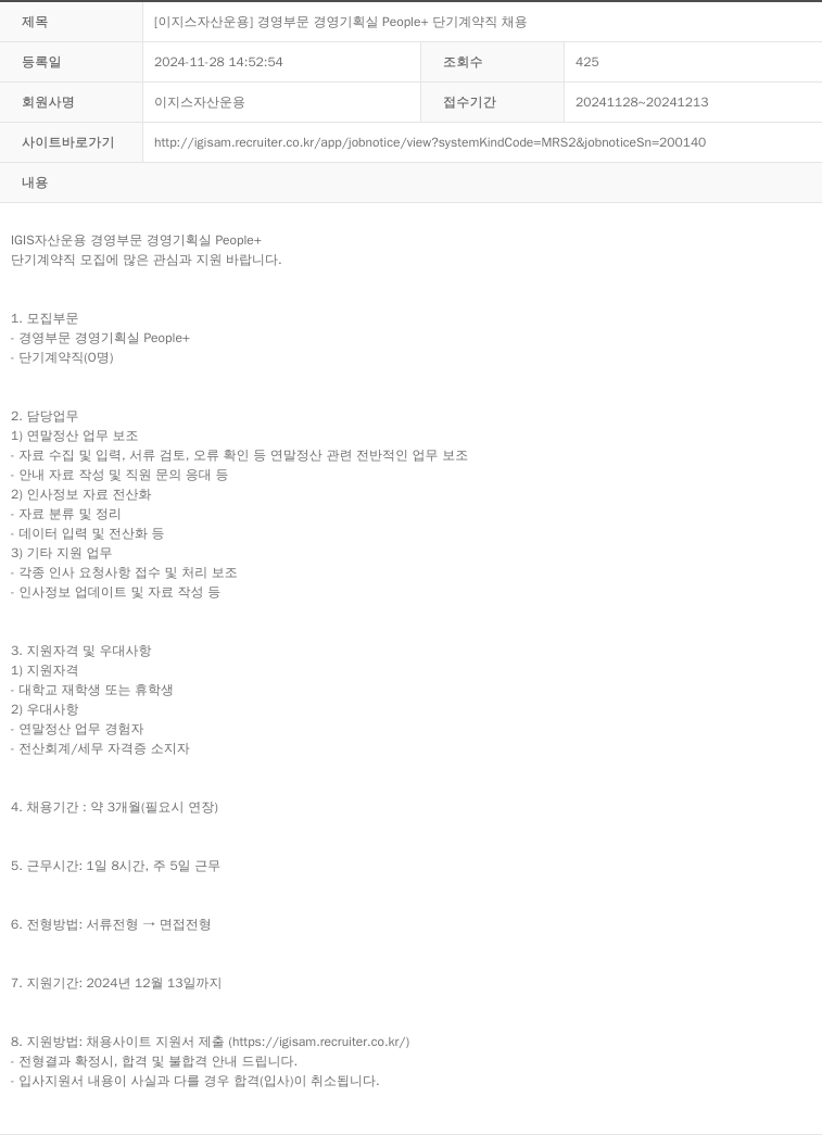 이지스자산운용 [이지스 자산 운용] 경영 부문 경영 기획실 People + 단기 계약직 채용 채용공고