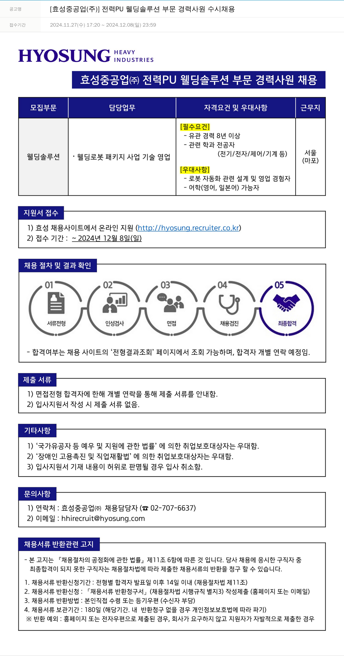 효성 전력 PU 웰딩 솔루션 부문 경력 사원 수시 채용 채용공고