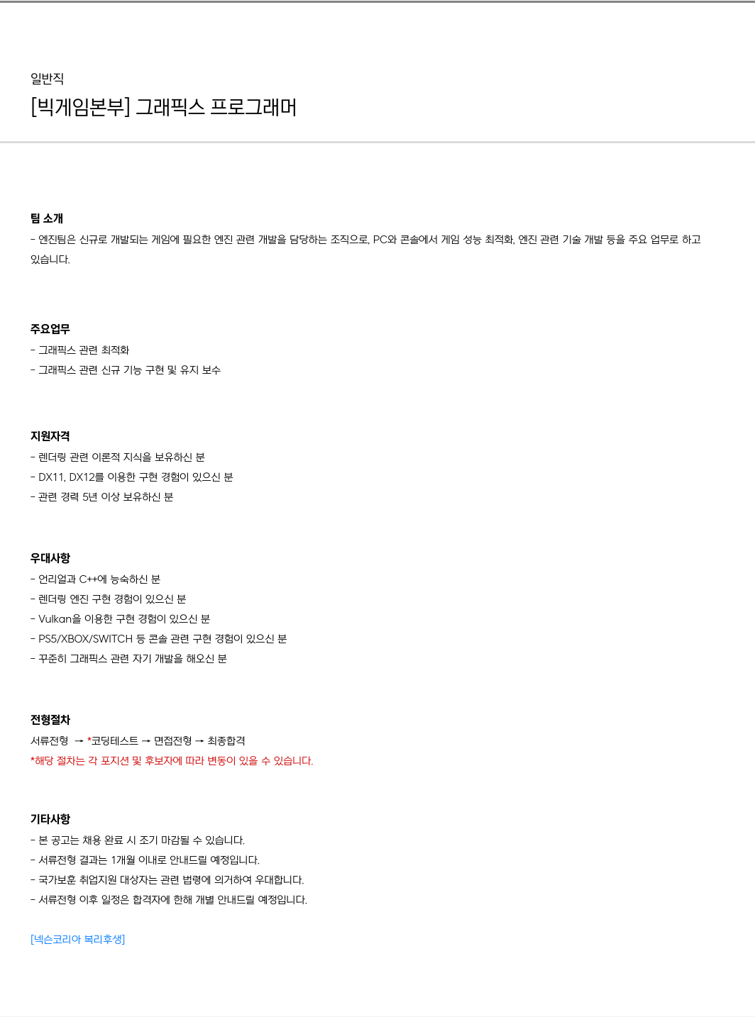 넥슨 [빅 게임 본부] 그래픽스 프로그래머 채용 채용공고