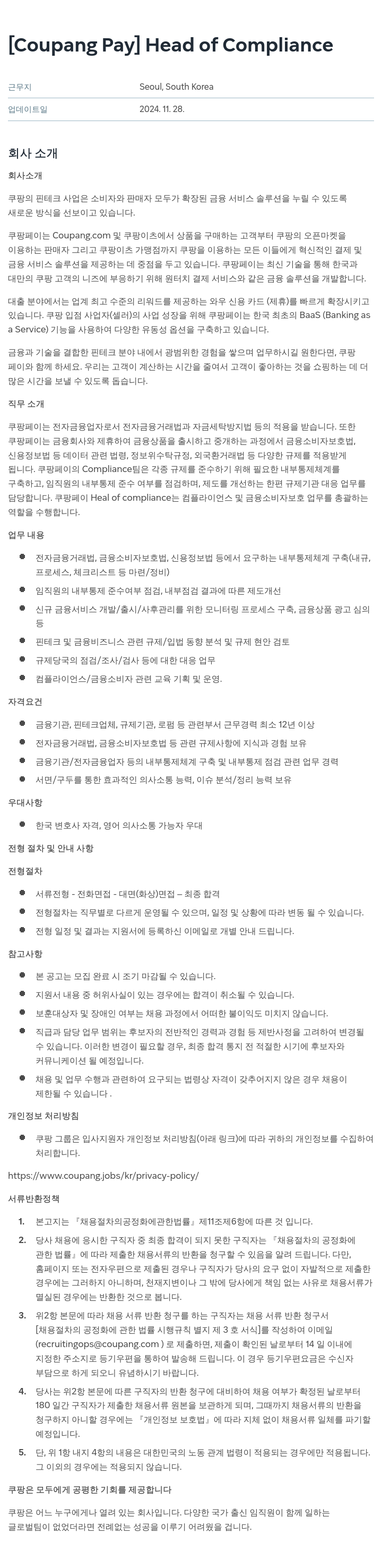 쿠팡페이 [Coupang Pay] Head of Compliance 채용공고