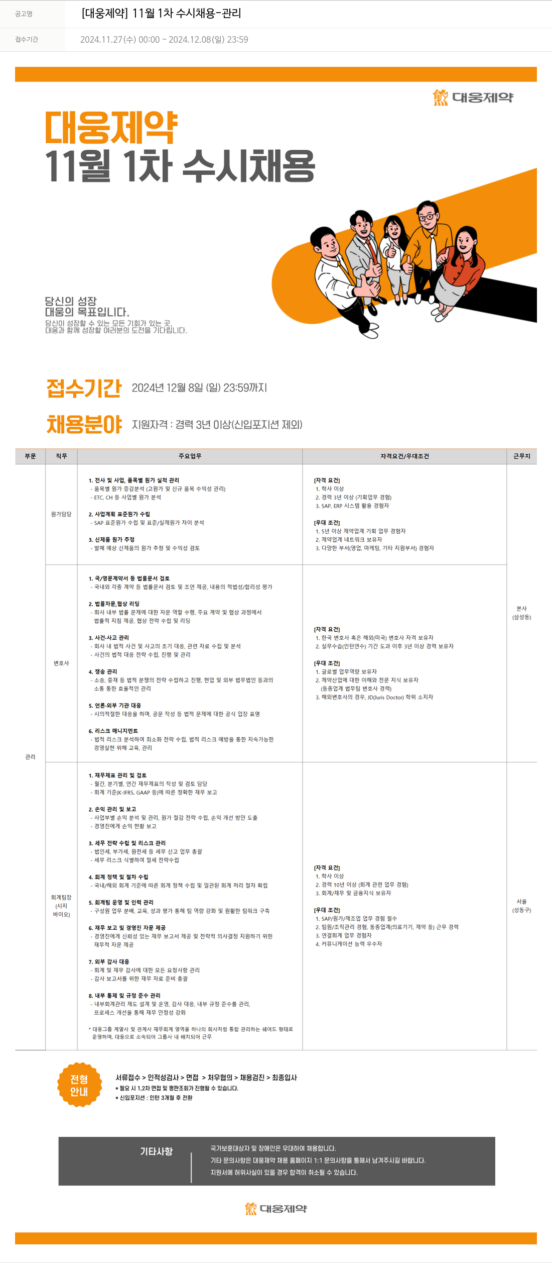 대웅제약 11월 1차 수시 채용 채용공고