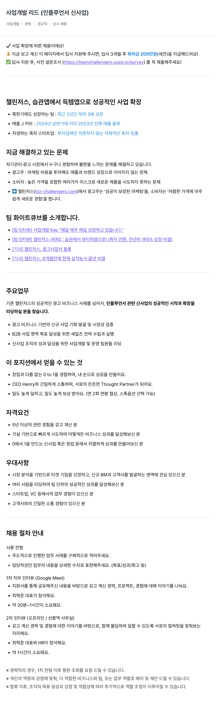 챌린저스 사업 개발 리드 (인플루언서 신사업) 채용공고