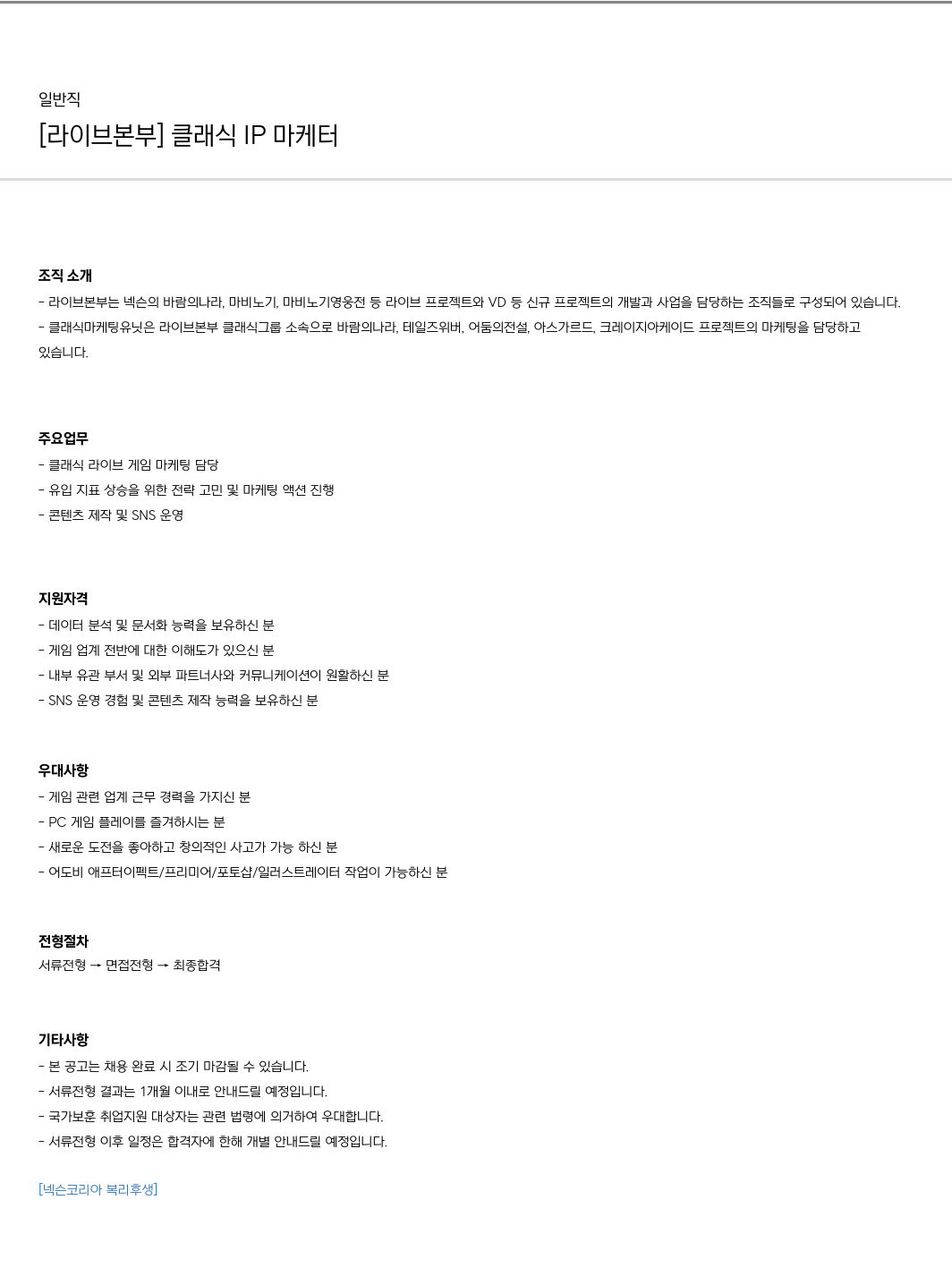 넥슨 [라이브 본부] 클래식 IP 마케터 채용 채용공고