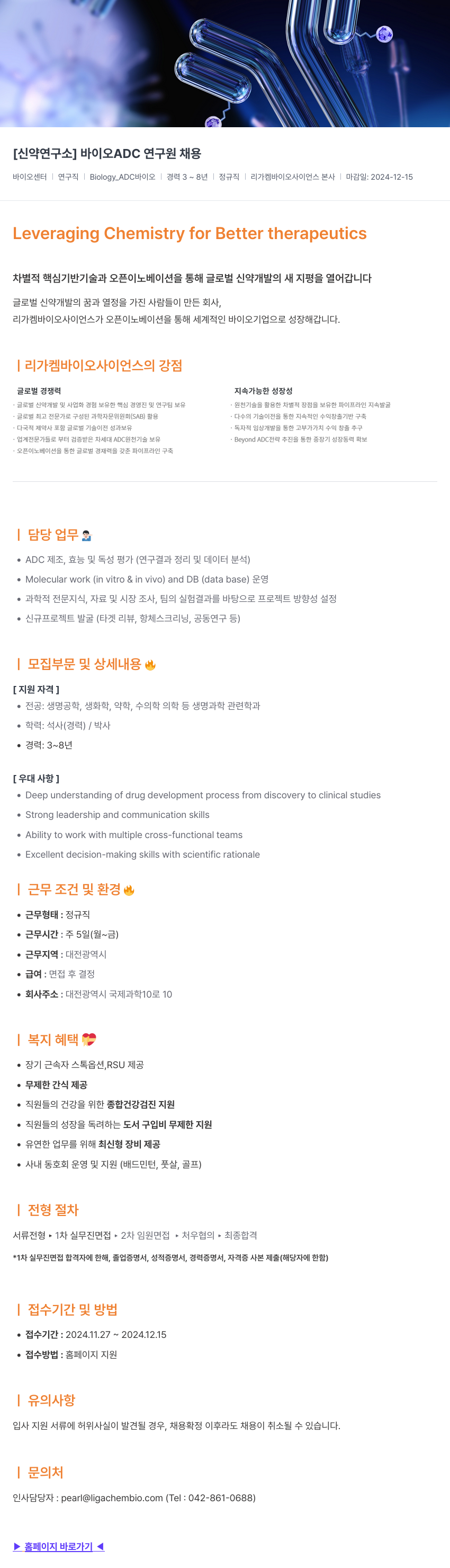 리가켐바이오 [ 신약 연구소 ] 바이오 ADC 연구원 채용 채용공고