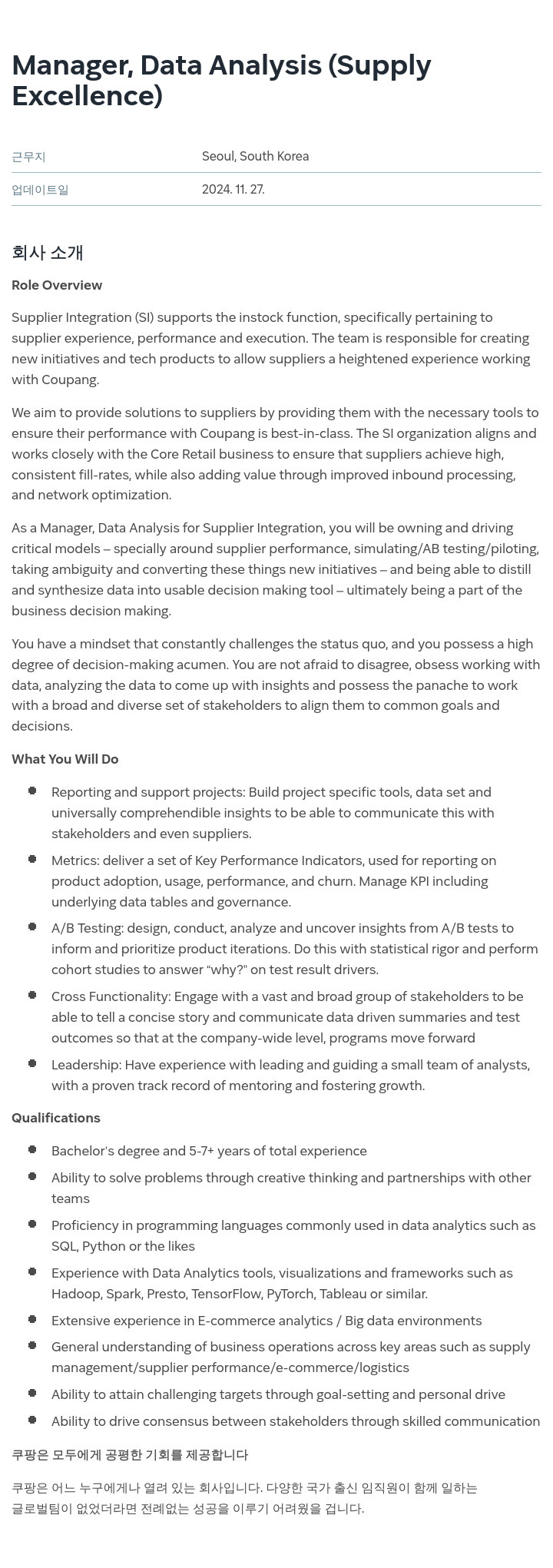 쿠팡 Manager, Data Analysis (Supply Excellence) 채용공고