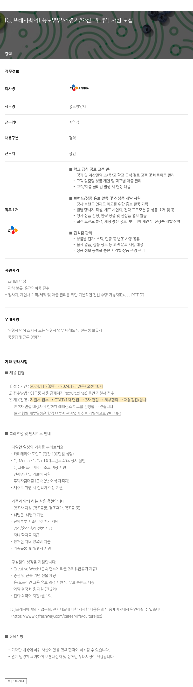 CJ프레시웨이 [CJ 프레시 웨이] 홍보 영양사 (경기/아산) 계약직 사원 모집 채용공고