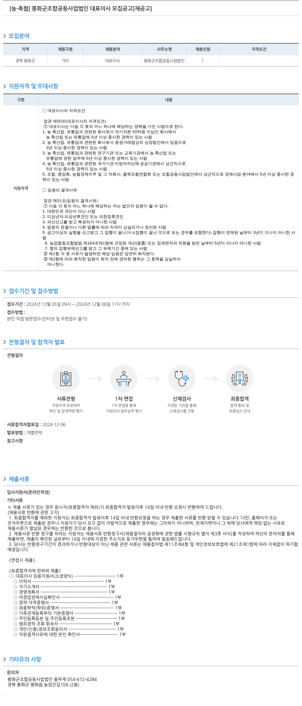 농업협동조합중앙회 봉화군 조합 공동사업법인 대표이사 모집 공고 [재공고] 채용공고