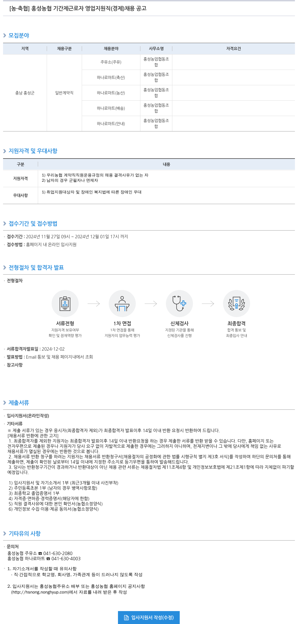 농업협동조합중앙회 홍성 농협 기간제 근로자 영업 지원직(경제) 채용 공고 채용공고