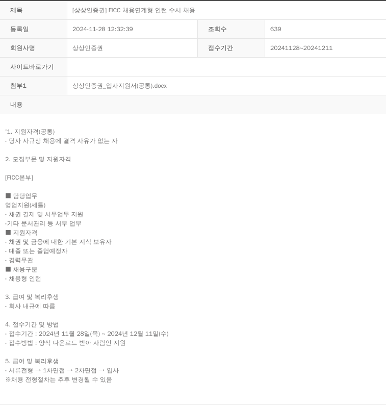상상인증권 [상상인 증권] FICC 채용 연계형 인턴 수시 채용 채용공고
