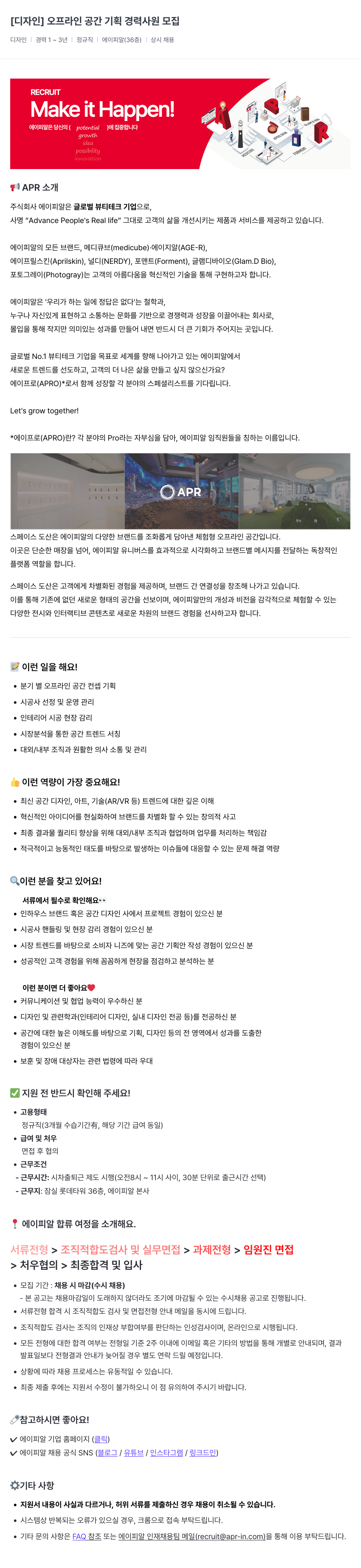 에이피알 [디자인] 오프라인 공간 기획 경력 사원 모집 채용공고