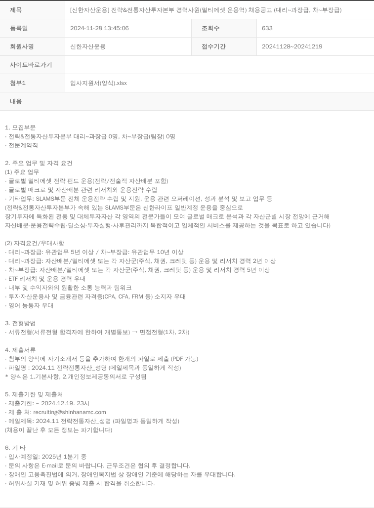 신한자산운용 [신한 자산 운용] 전략 & 전통 자산 투자 본부 경력 사원 (멀티 에셋 운용역) 채용 공고 (대리 ~ 과장급, 차 ~ 부장급) 채용공고