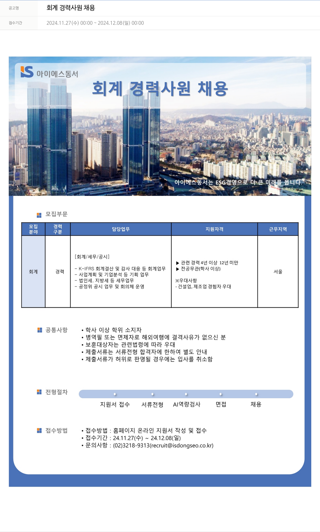 아이에스동서 회계 경력 사원 채용 채용공고