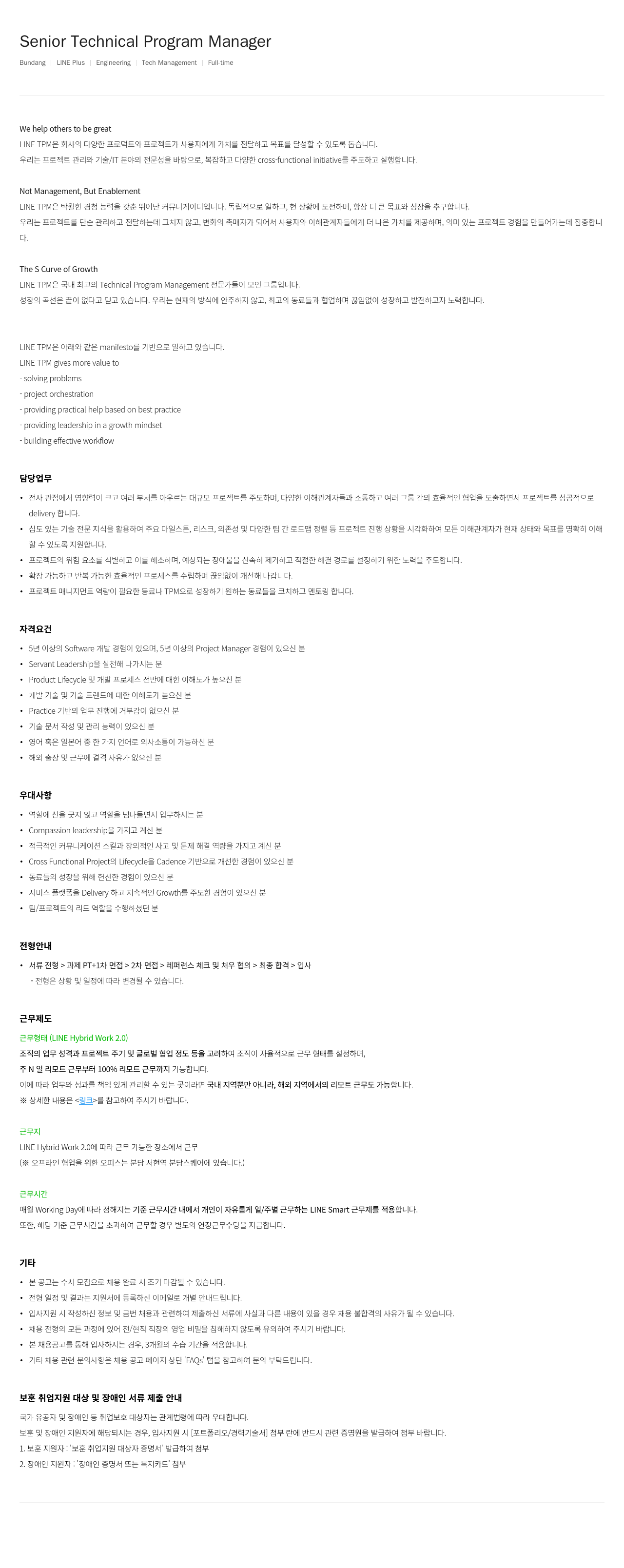 라인플러스 Senior Technical Program Manager 채용공고