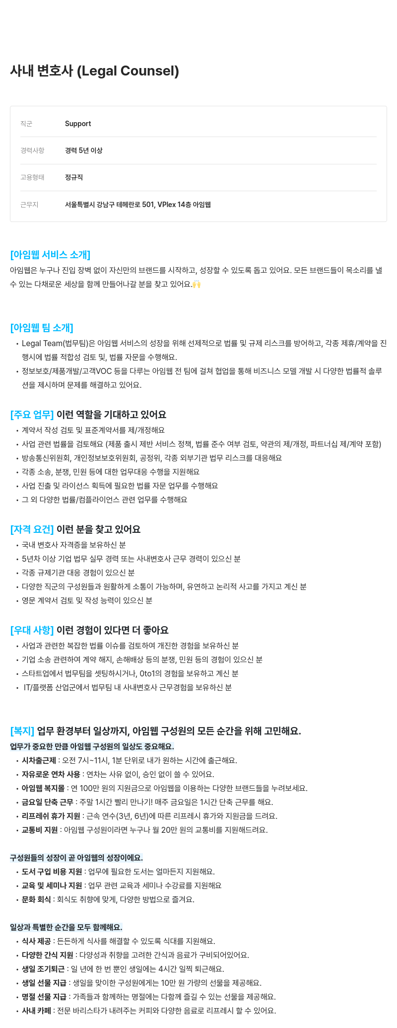 아임웹 사내 변호사 (Legal Counsel) 채용 채용공고