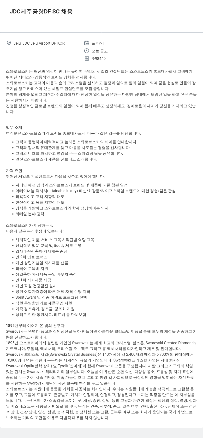 스와로브스키 JDC 제주 공항 DF SC 채용 채용공고