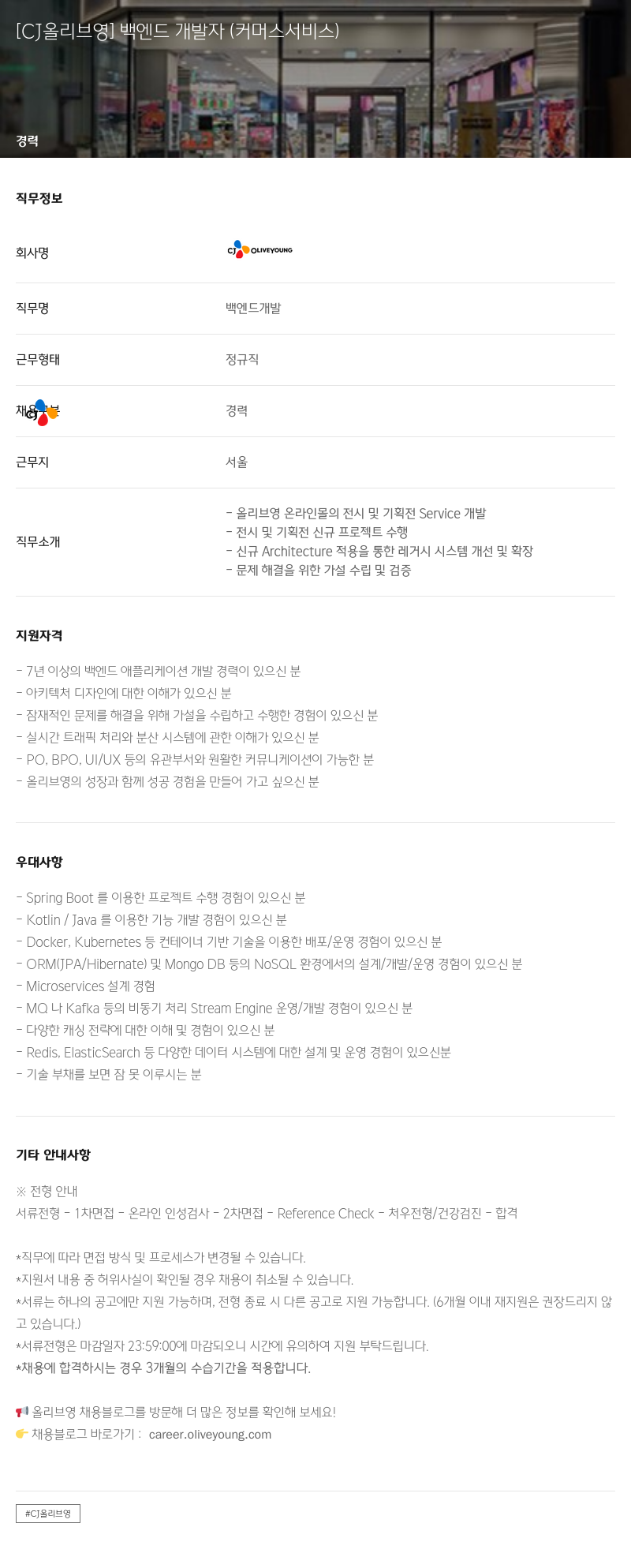 CJ올리브영 [CJ 올리브 영] 백엔드 개발자 (커머스 서비스) 채용공고