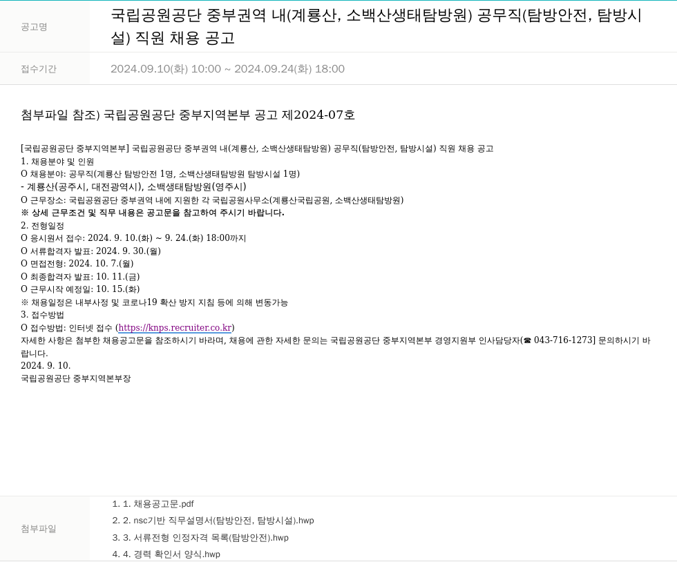 국립공원공단 국립공원공단 중부권역 내(계룡산, 소백산 생태탐방원) 공무직(탐방안전, 탐방시설) 직원 채용 공고 채용공고