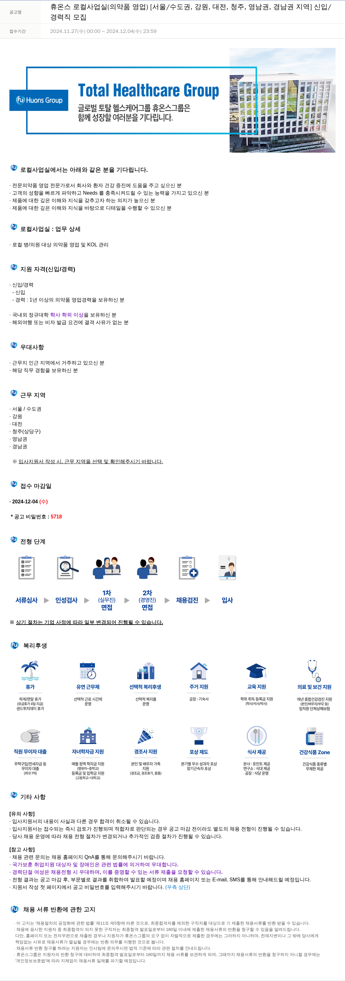 휴온스 로컬 사업 실 (의약품 영업) [서울/수도권, 강원, 대전, 청주, 영남권, 경남권 지역] 신입/경력직 모집 채용공고