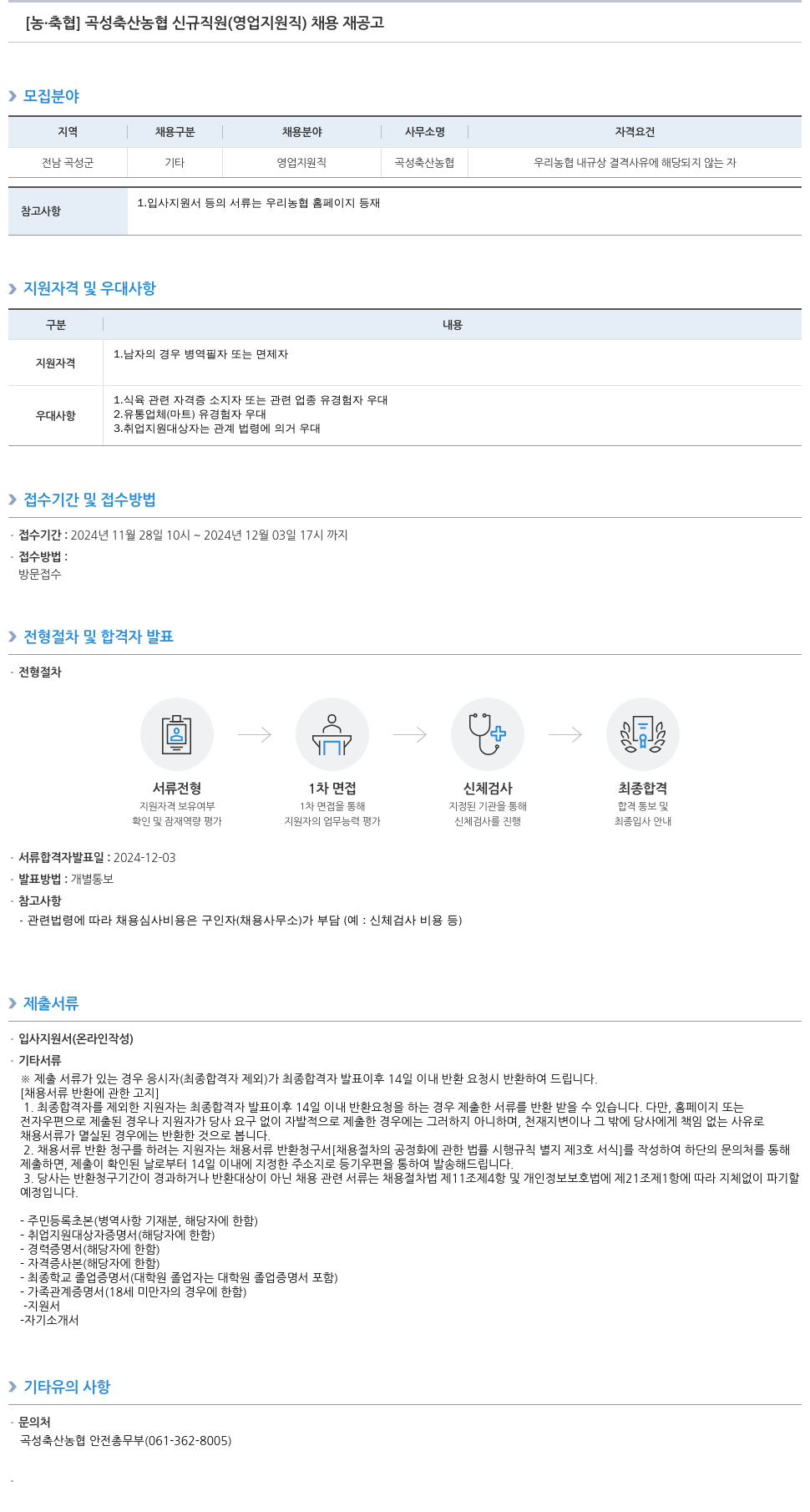 농업협동조합중앙회 곡성 축산 농협 신규 직원(영업 지원직) 채용 재공고 채용공고