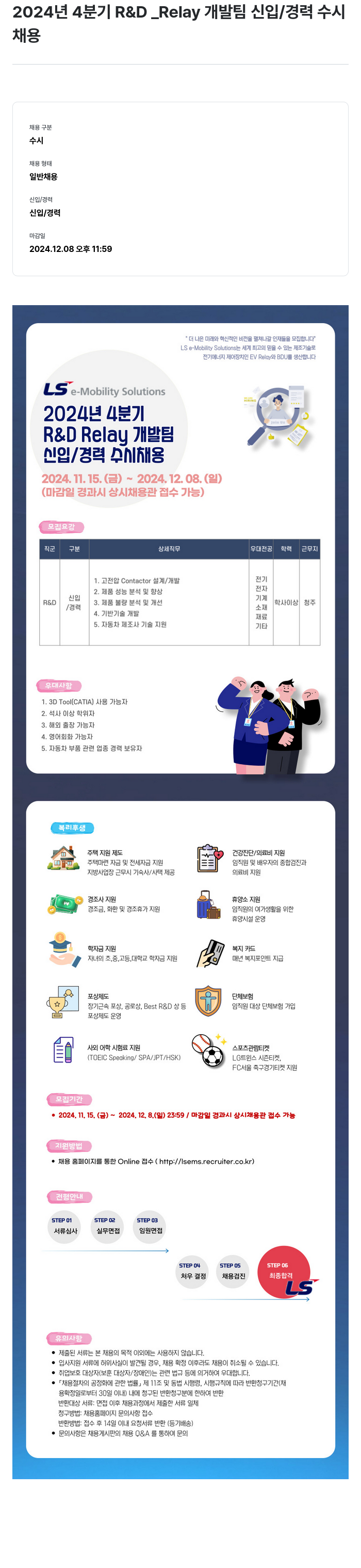 LS이모빌리티솔루션 2024년 4분기 R&D_Relay 개발팀 신입/경력 수시 채용 채용공고