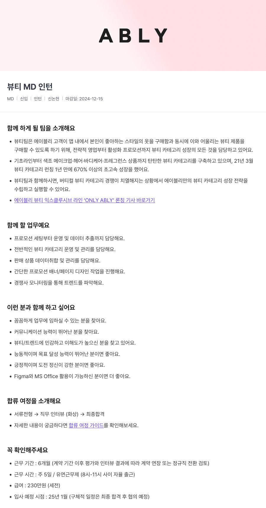 에이블리 뷰티 MD 인턴 채용공고