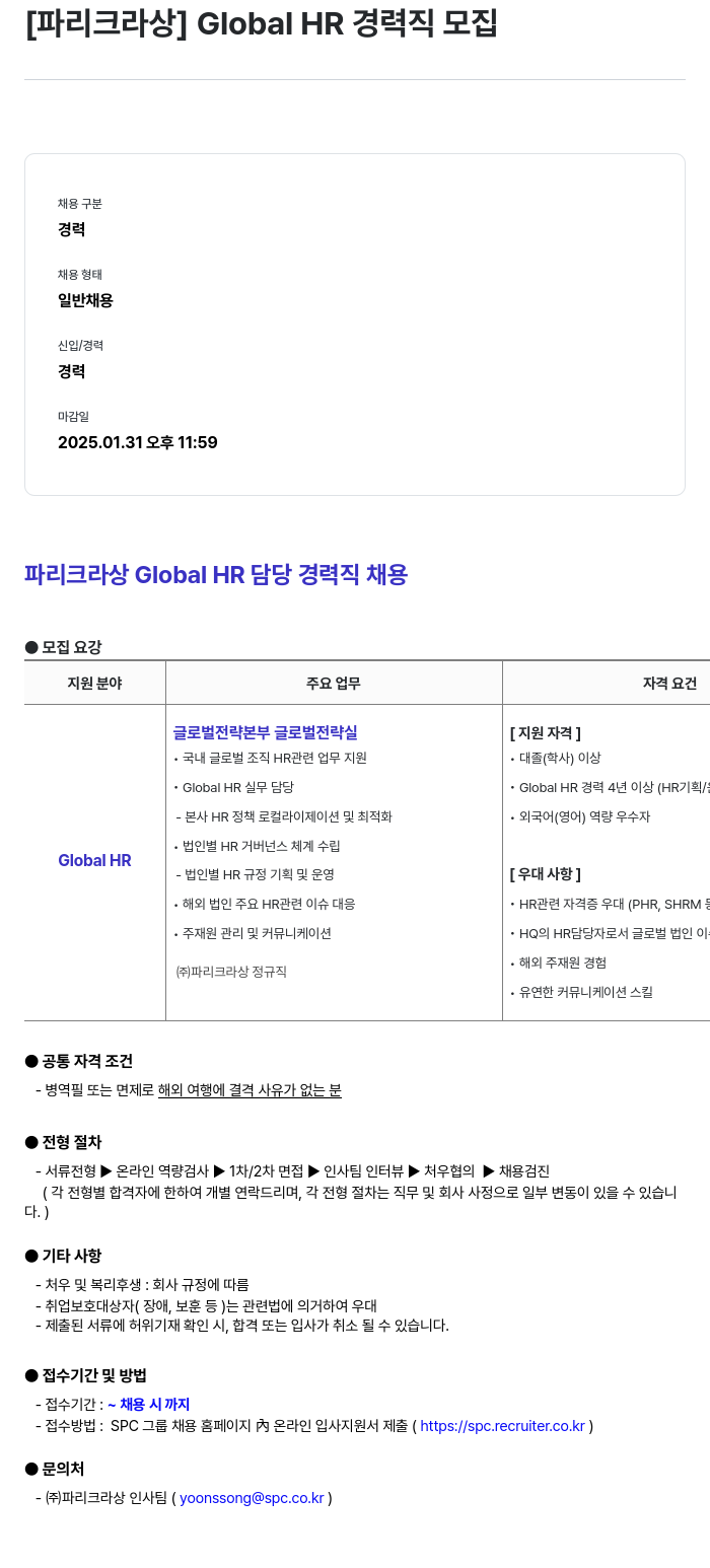 파리크라상 Global HR 경력직 모집 채용공고