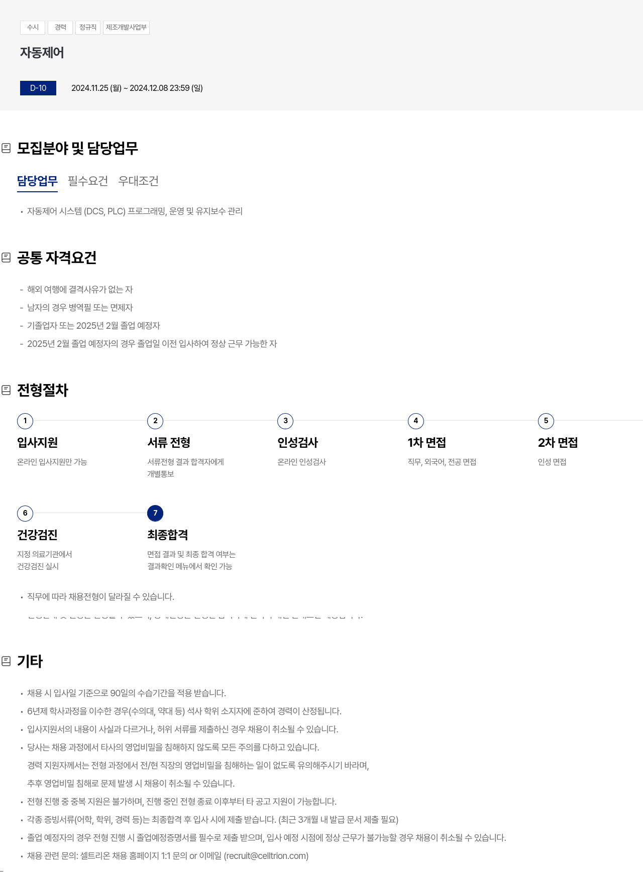 셀트리온 수시 경력 정규직 제조 개발 사업부 자동 제어 채용공고