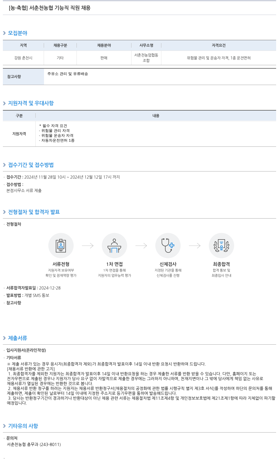 농업협동조합중앙회 서춘천 농협 기능직 직원 채용 채용공고