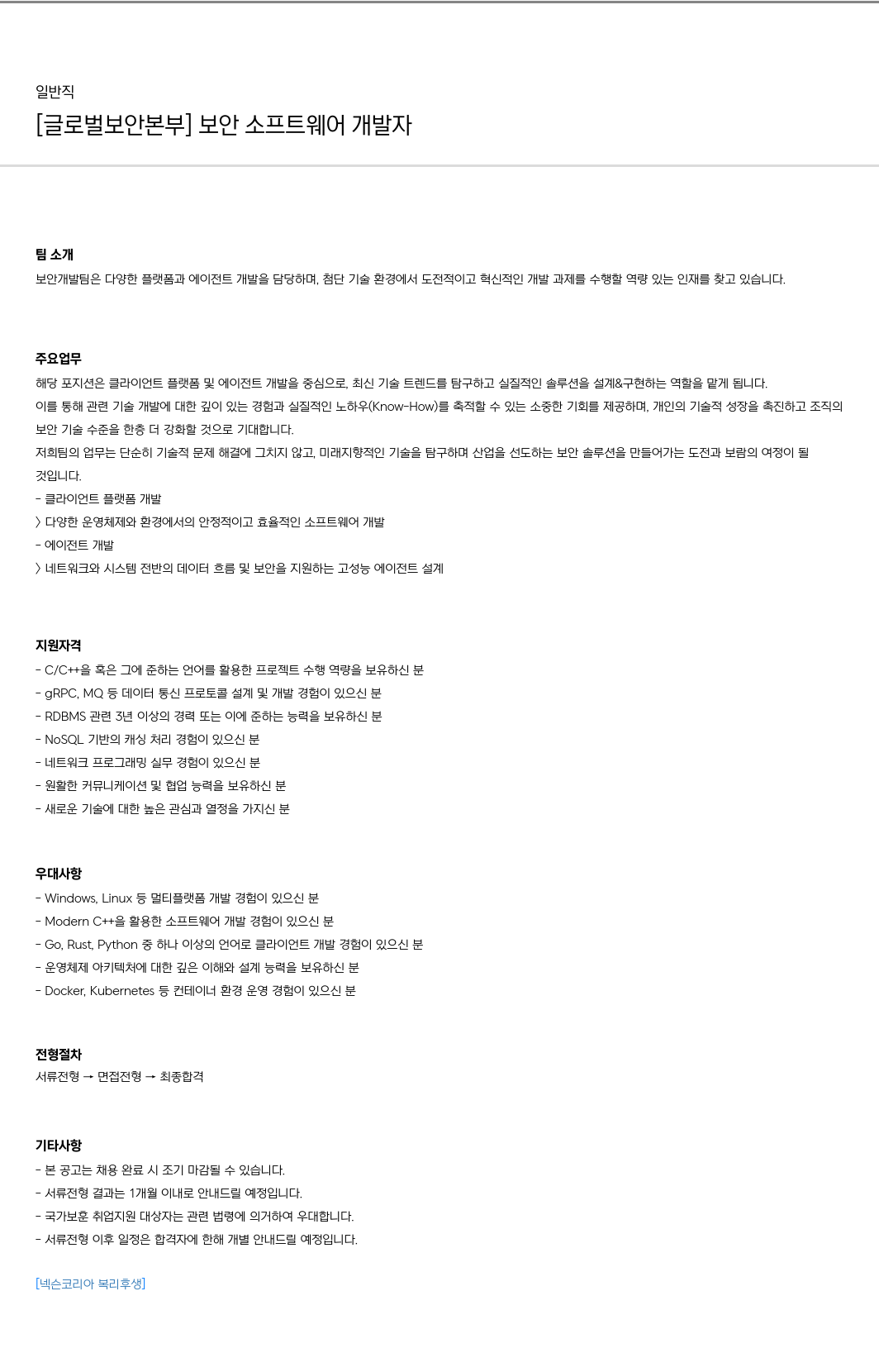 넥슨 [글로벌 보안 본부] 보안 소프트웨어 개발자 채용공고