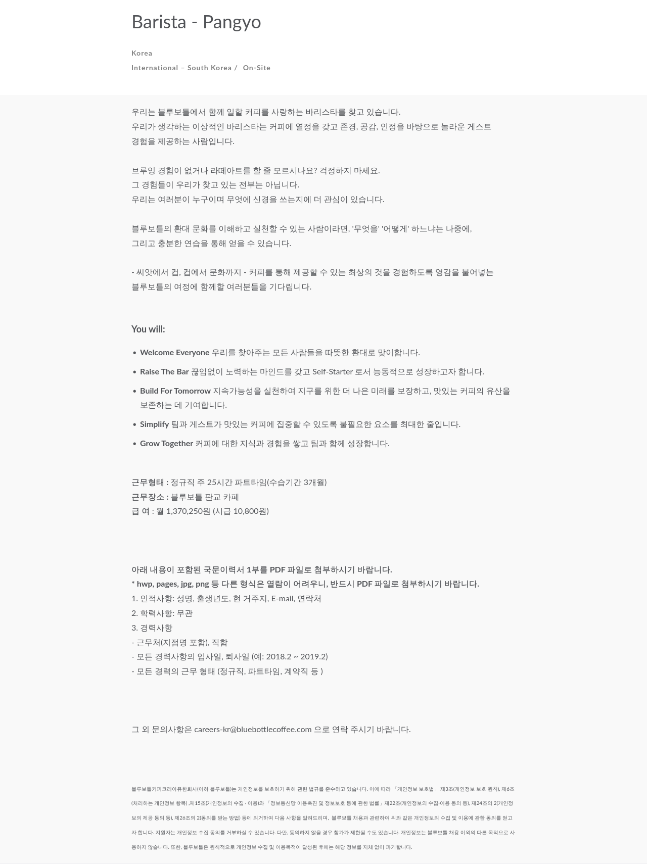 블루보틀 바리스타 판교 채용 채용공고