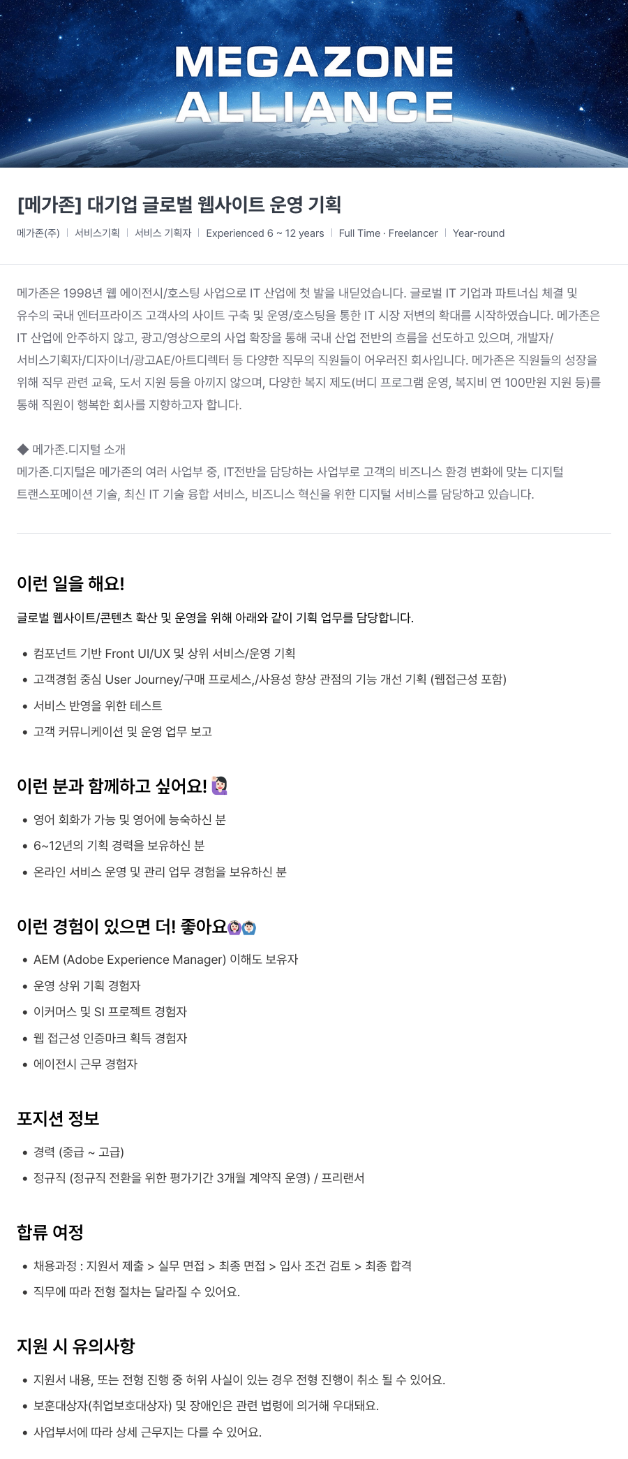 메가존클라우드 [메가존] 대기업 글로벌 웹 사이트 운영 기획 채용공고
