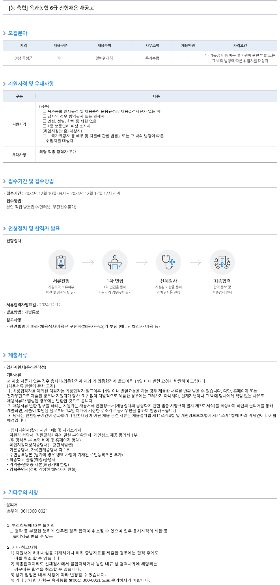 농업협동조합중앙회 옥과 농협 6급 전형 채용 재공고 채용공고