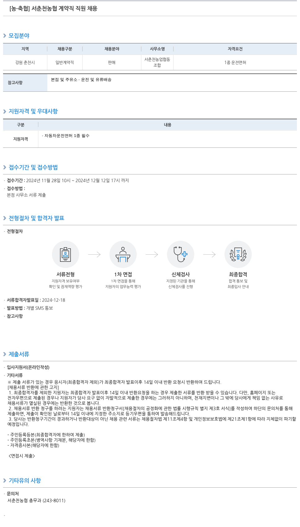 농업협동조합중앙회 서춘천 농협 계약직 직원 채용 채용공고