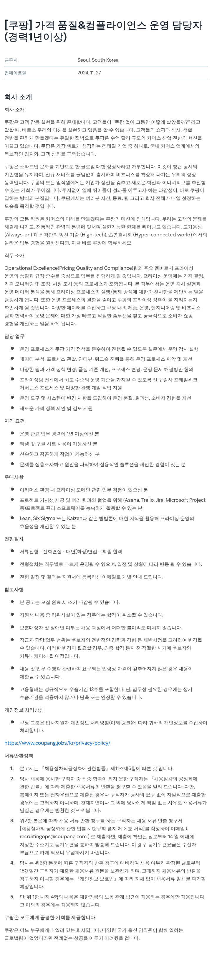 쿠팡 가격 품질 & 컴플라이언스 운영 담당자 채용공고