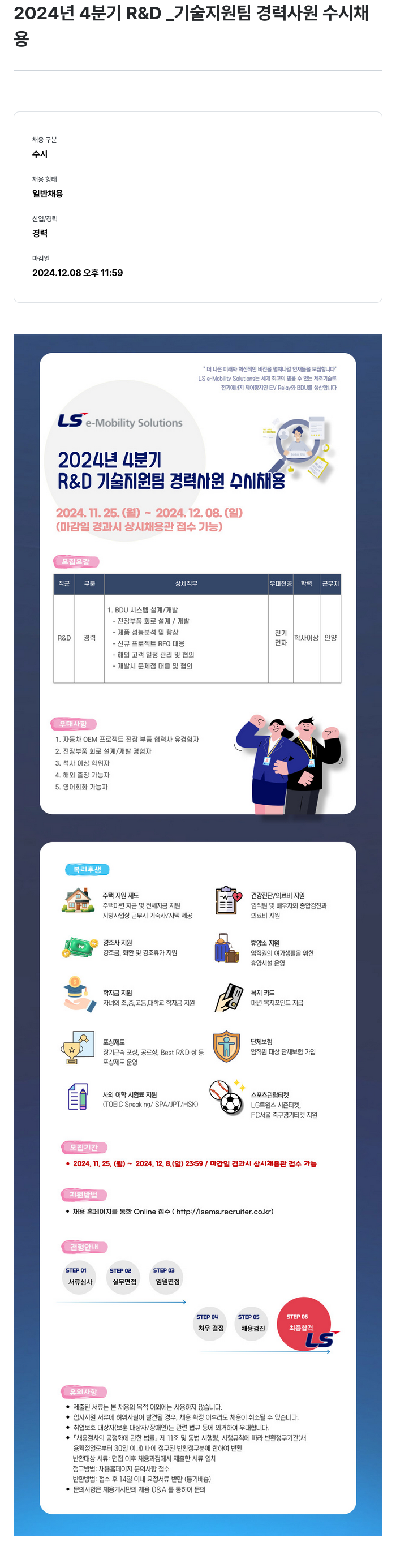 LS이모빌리티솔루션 2024년 4분기 R&D 기술 지원팀 경력 사원 수시 채용 채용공고