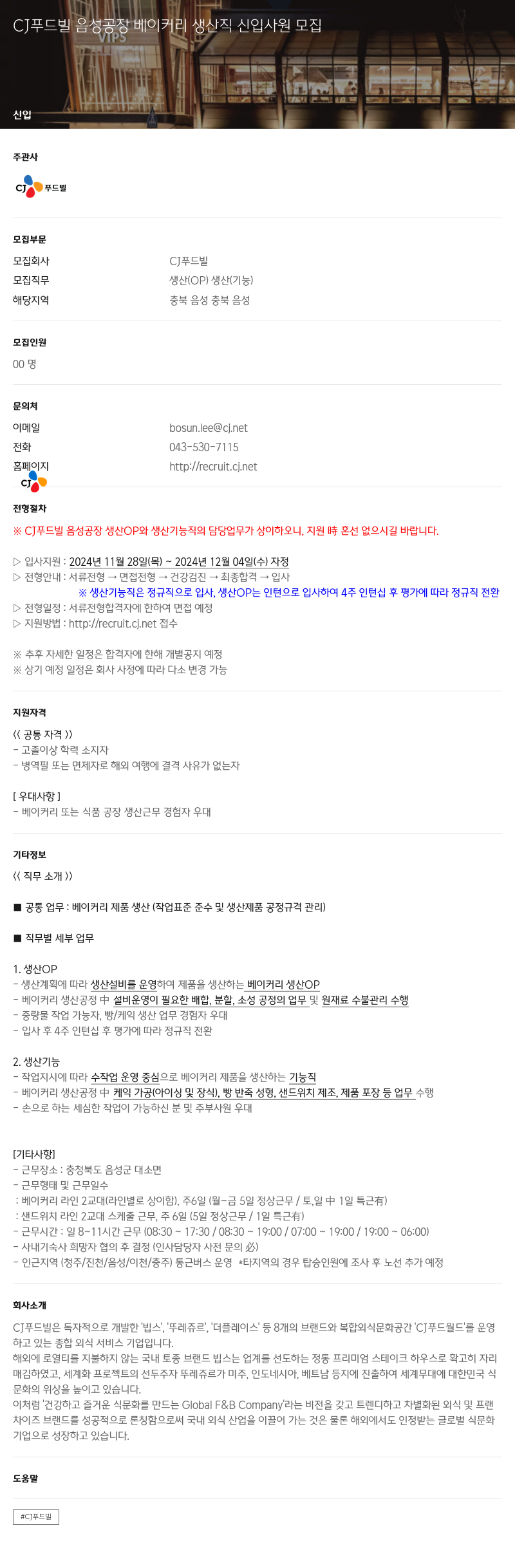 CJ푸드빌 CJ 푸드빌 음성 공장 베이커리 생산직 신입 사원 모집 채용공고