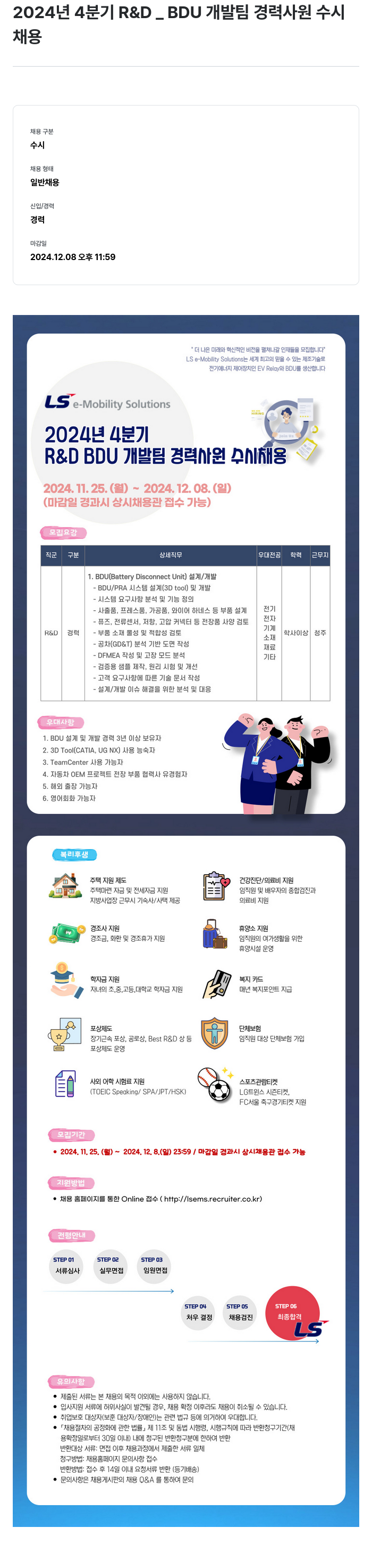LS이모빌리티솔루션 2024년 4분기 R&D_BDU 개발팀 경력 사원 수시 채용 채용공고