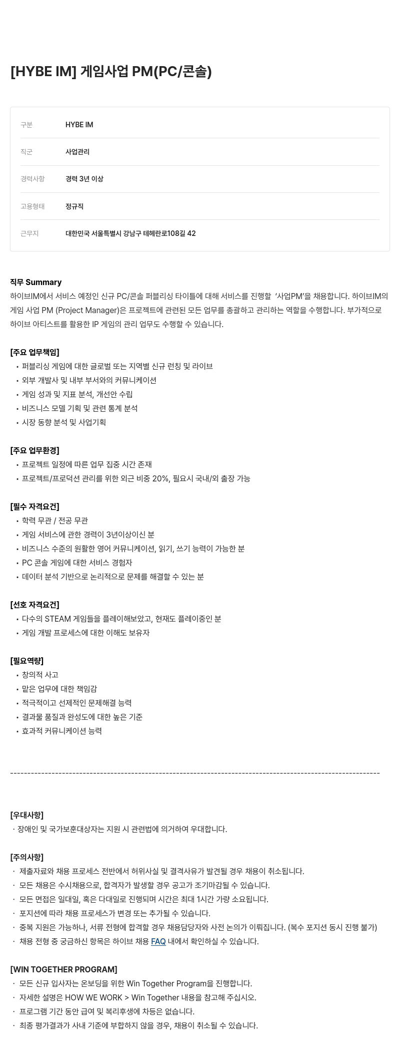 빅히트뮤직 게임 사업 PM (PC / 콘솔) 채용공고