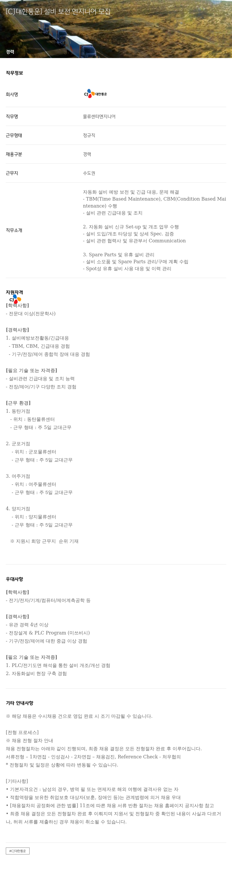 CJ대한통운 설비 보전 엔지니어 모집 채용공고