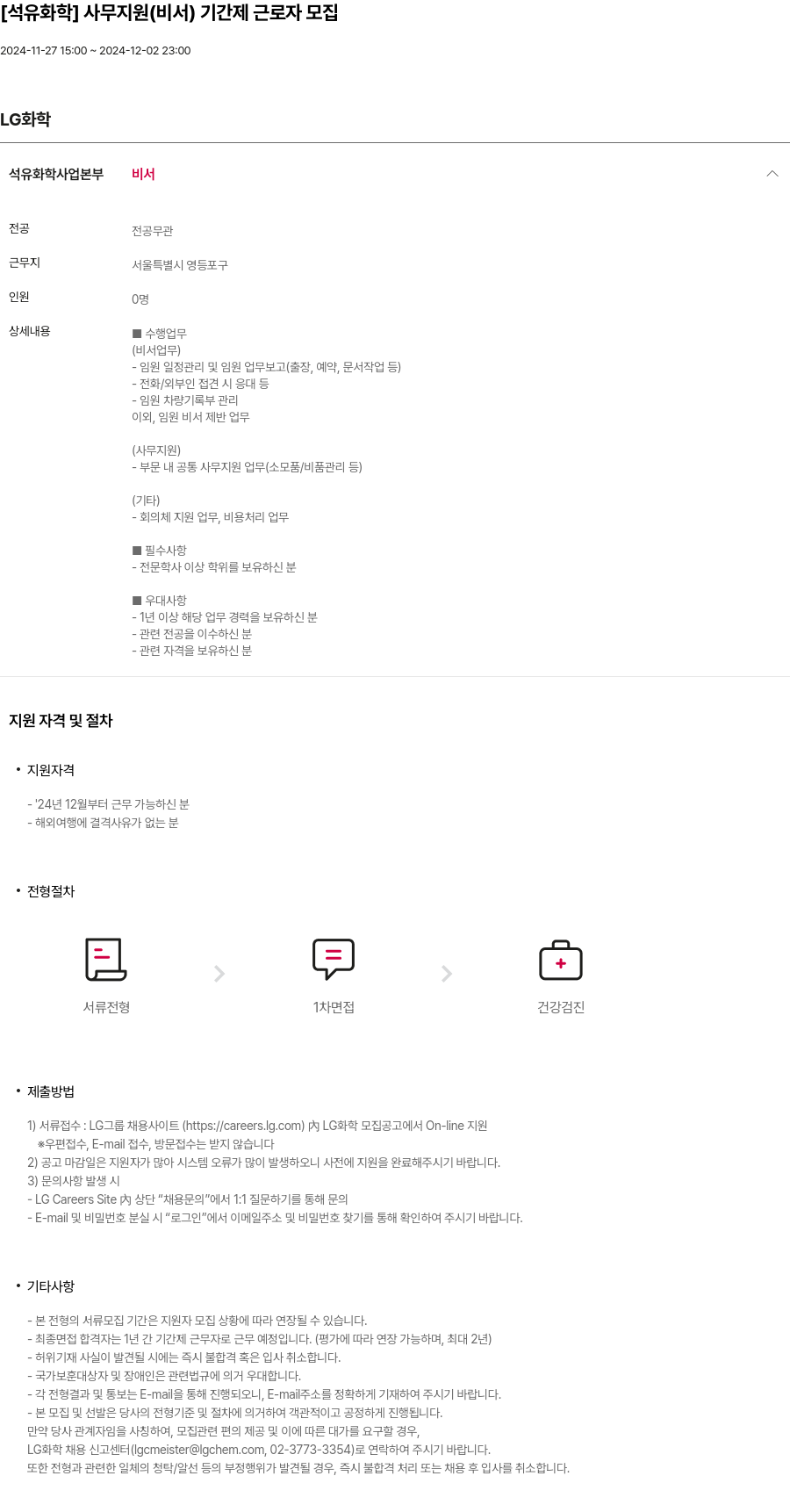 LG화학 [석유화학] 사무지원(비서) 기간제 근로자 모집 채용공고
