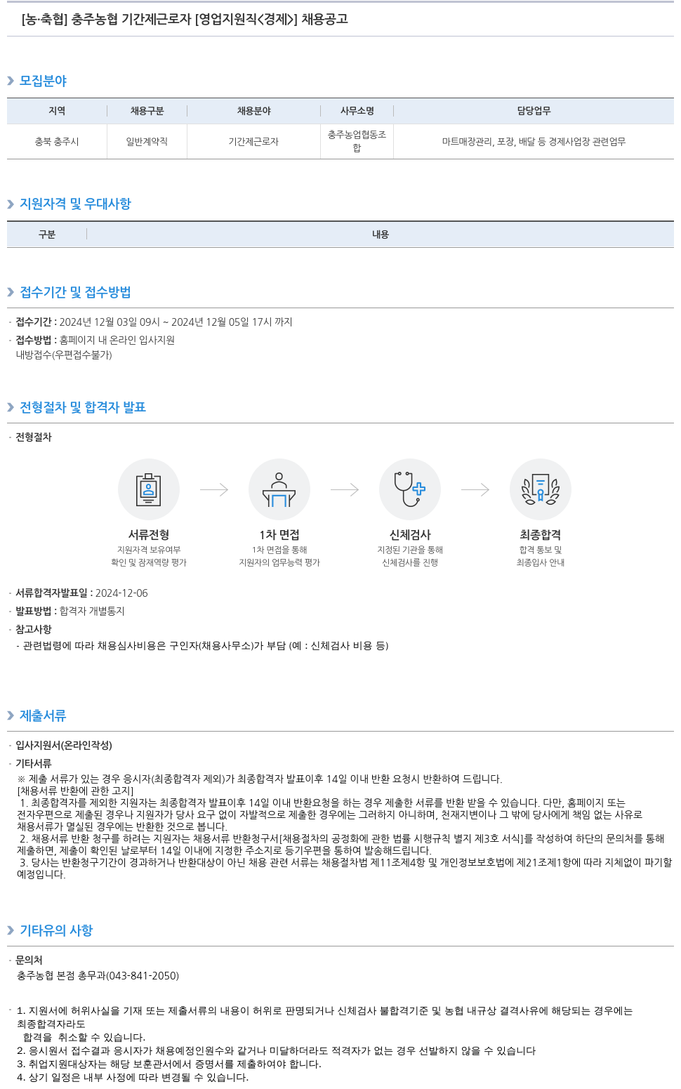 농업협동조합중앙회 충주 농협 기간제 근로자 [영업 지원직 <경제>] 채용 공고 채용공고