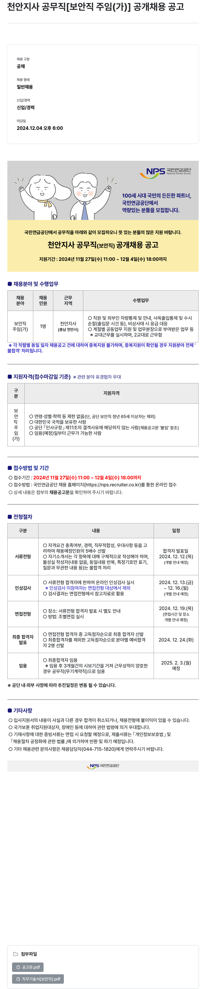 국민연금공단 천안 지사 공무직 [보안직 주임(가)] 공개 채용 공고 채용공고